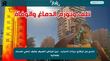 تحذير من ارتفاع درجات الحرارة.. أبرز أمراض الصيف وكيف تحمي نفسك بفعالية